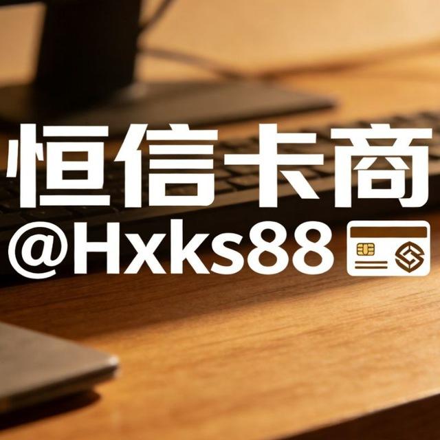 恒信卡商（☎） 号商（合作共赢）