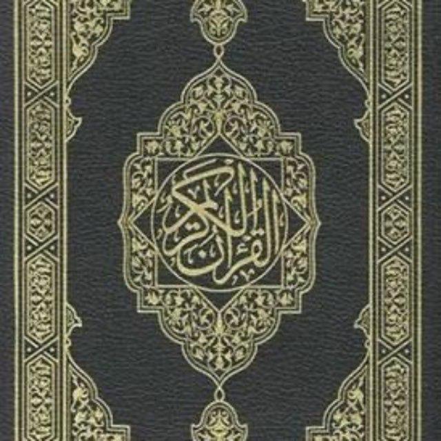 القرآن الكريم