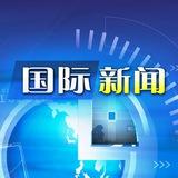 国际新闻资讯