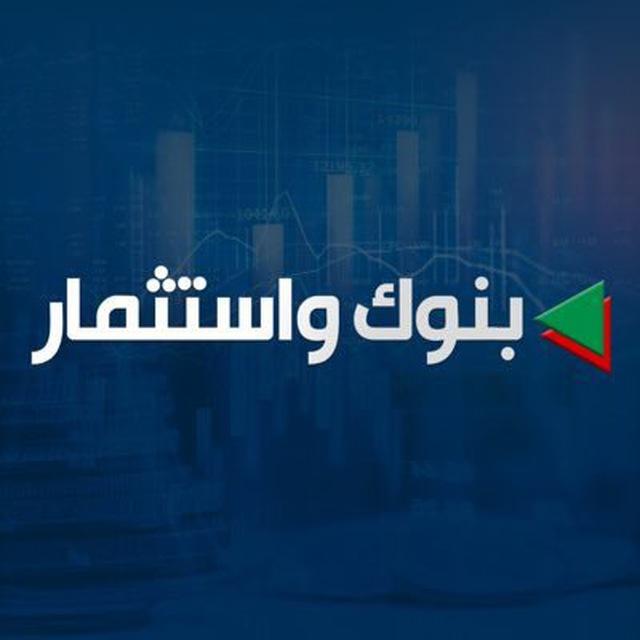 بنوك و استثمار