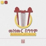 ♡ መዝሙር በግጥም ♡