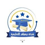 شبكة ديموافر التعليمية