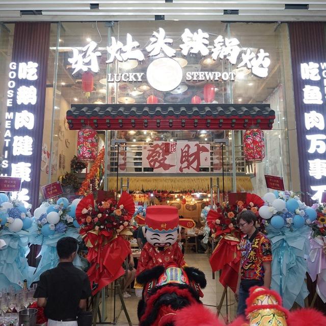 🥘好灶头铁锅炖🥘