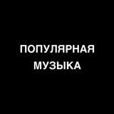 Музыка | Популярные треки | Music