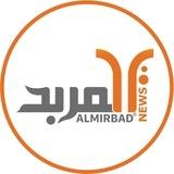 ALMirbad المربد