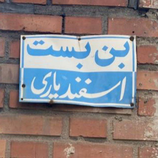 ریاضی با اسفندیاری
