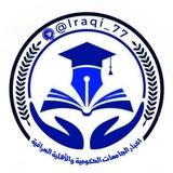 اخبار الجامعات الحكومية والأهلية العراقية