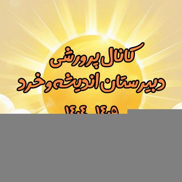 کانال پرورشی دبیرستان اندیشه و خرد