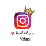 بايوات انستاعبارات قتباسات♥