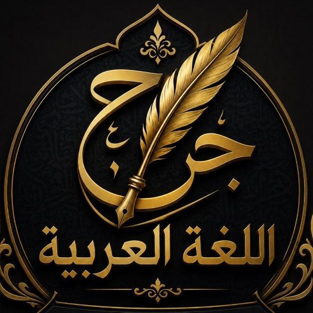 جراح اللغة العربية 🩺