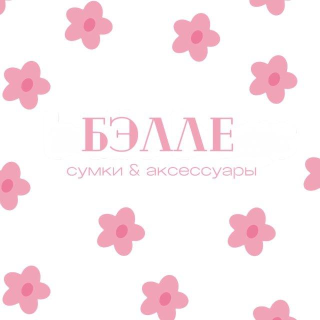 бэлле | belle.bags