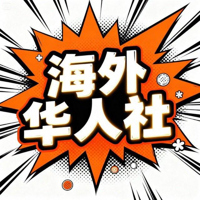那些年的我们·海外华人社