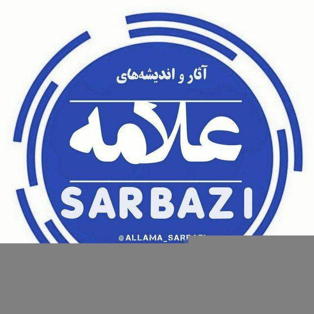 حفظ و نشر آثار و اندیشه‌های علامه سربازی رحمه الله