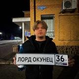 Лорд Окунец