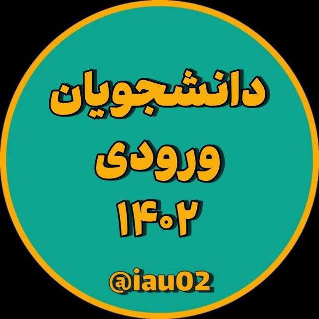 دانشجویان ورودی‌ ۱۴۰۲
