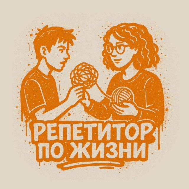 Репетитор по жизни