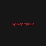 Бункер Треша