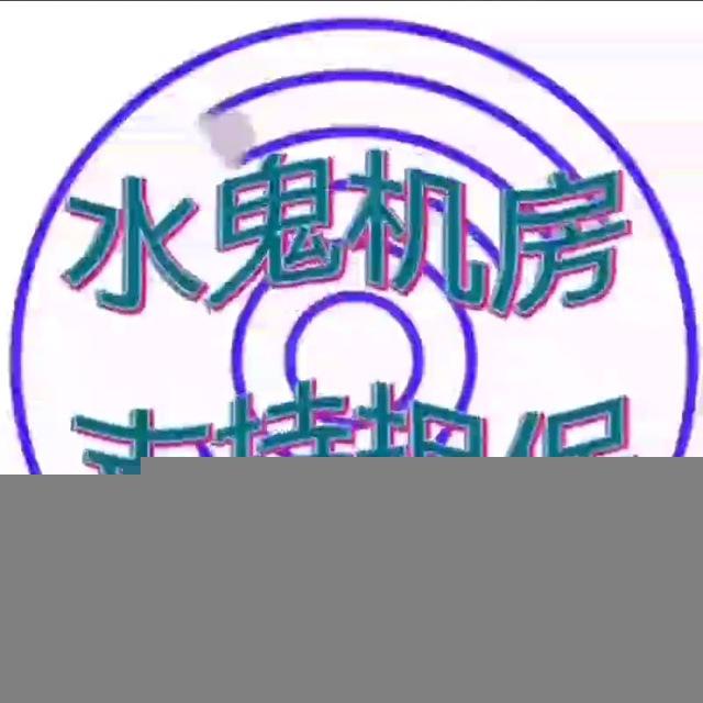 水鬼—出海一条龙服务