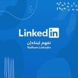 نفهم لينكدإن - Nafham LinkedIn