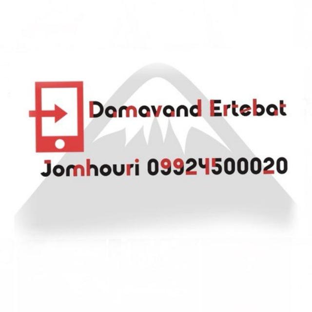 دماوند ارتباط