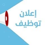 شغلك عنا - وظائف شاغرة