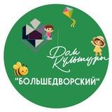 Дом культуры "Большедворский"