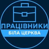 Працівники | БІЛА ЦЕРКВА 💼 Вакансії / Пошук роботи
