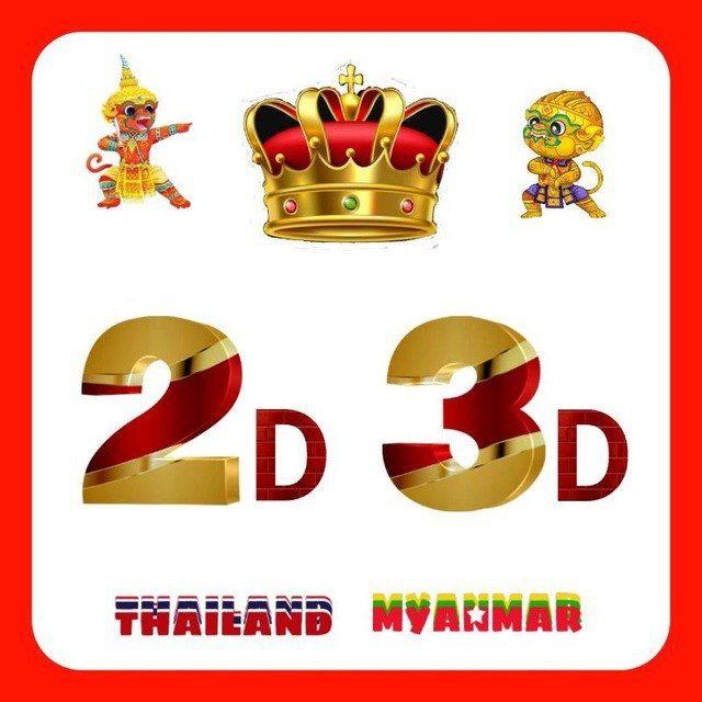 2D•3D MYANMAR(VIP ၀ယ်ဂဏန်း)