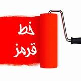 🔴 خـ ـطـ قرمز 🔴