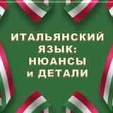 ИТАЛЬЯНСКИЙ В ДЕТАЛЯХ | italiano_dettagli🇮🇹