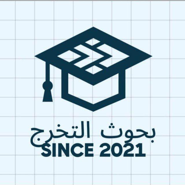 بحوث التخرج | Graduation Research