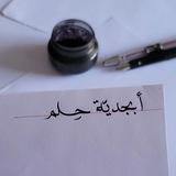 - أبجدية حلم .