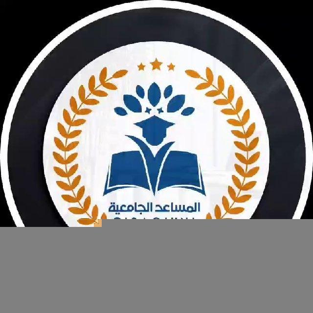 قناة المساعد الجامعية 🎓