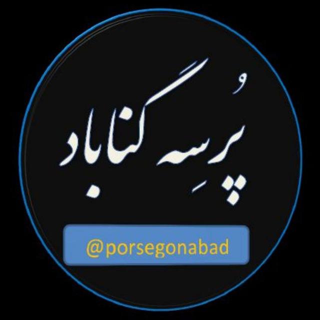 پُرسِه گناباد