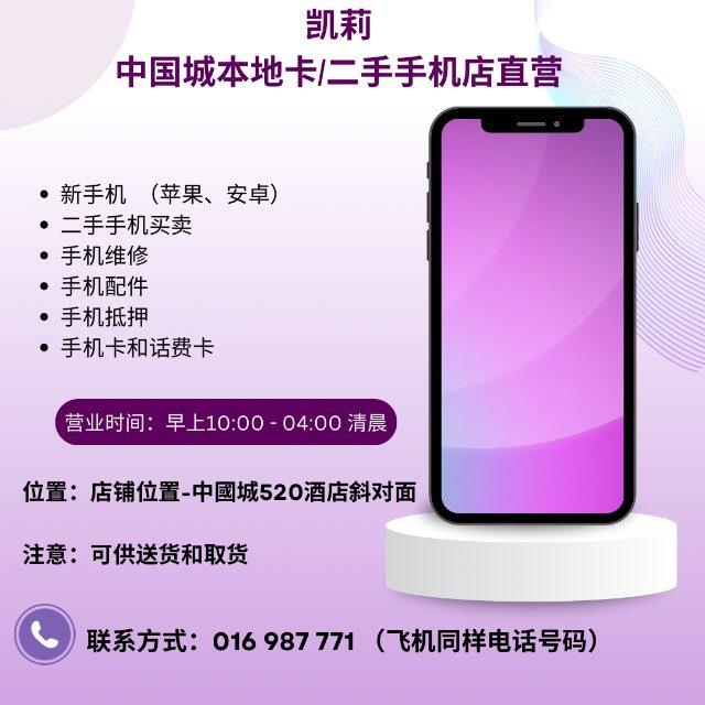凯莉-中国城附近本地手机店