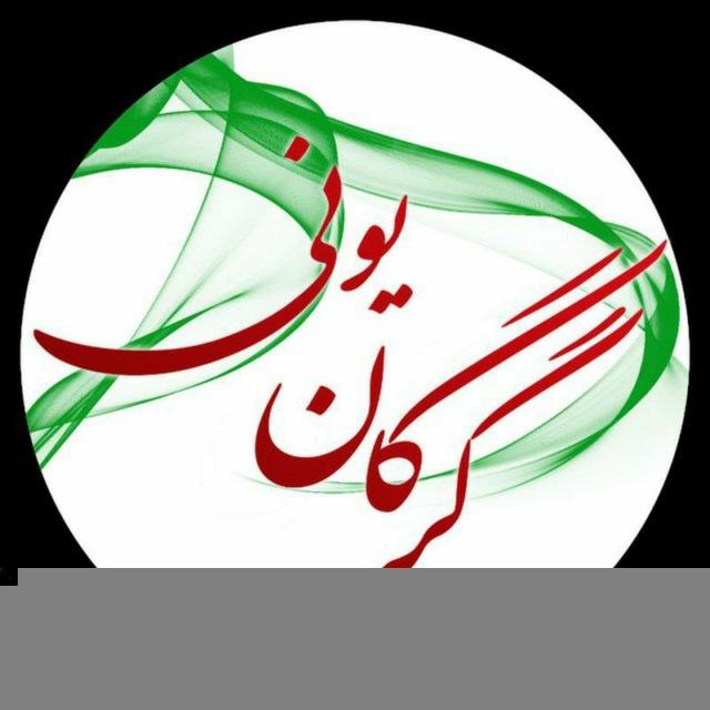 گرگان یونی🎓
