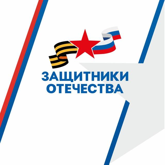 Защитники Отечества | Челябинская область