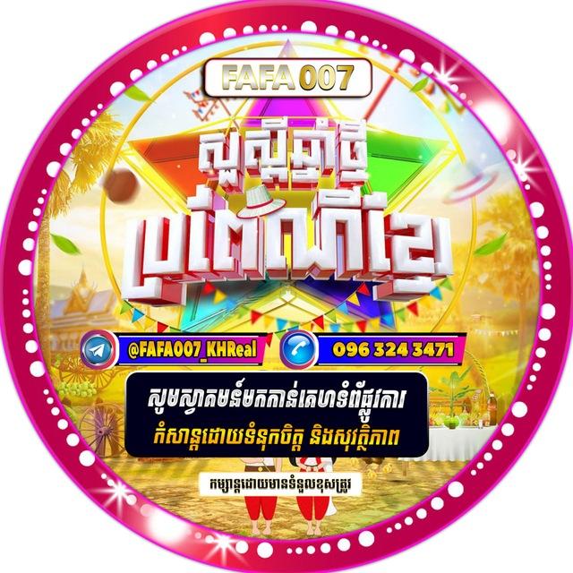 FAFA007KH ពិភពហ្គេមអនឡាញ🏆
