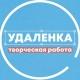 Удаленка - вся творческая работа