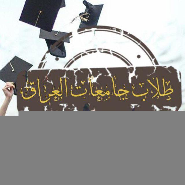 طلاب جامعات العراق