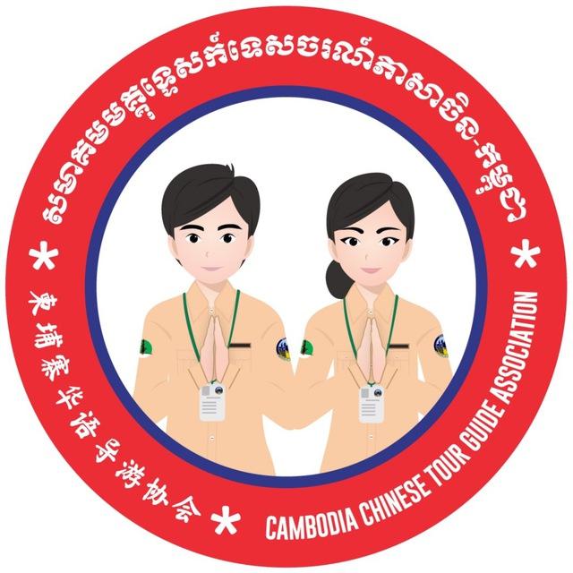សមាគមមគ្គុទ្ទេសក៍ទេសចរណ៍ភាសាចិនកម្ពុជា 柬埔寨華語導遊協會 Cambodia Chinese Tour Guide Association