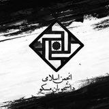 انجمن اسلامی دانشجویان مسکو