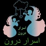 اسرار درون