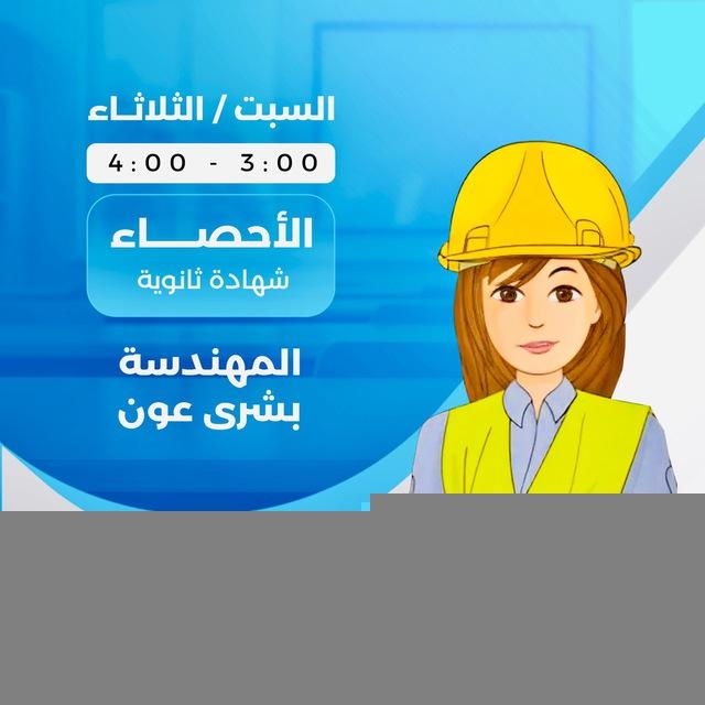 ‏إحصاء للصف الثالث ثانوي / بشرى عون