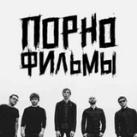 Порнофильмы | Все песни