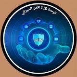 الوحدة110للأمن السيبراني