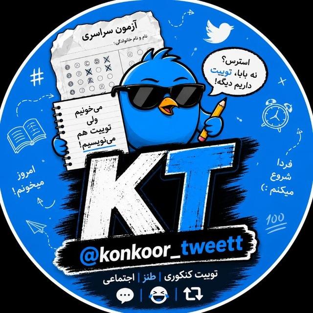 کنکور توییت