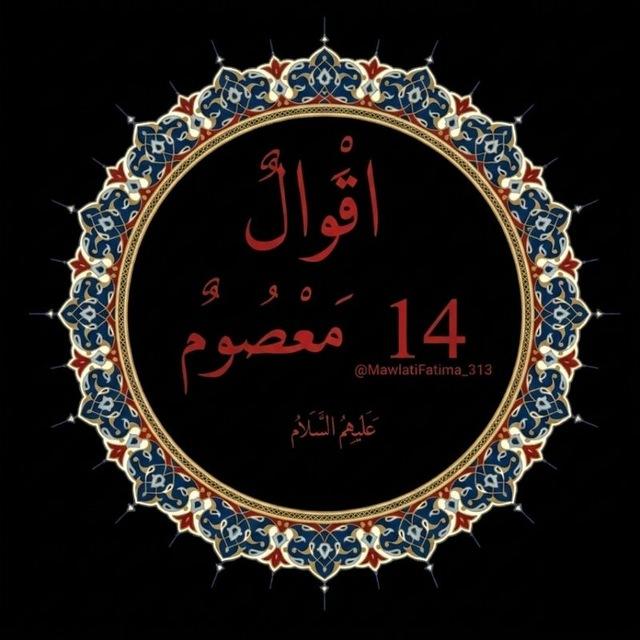 أقوال 14معصوم ﴿ع﴾