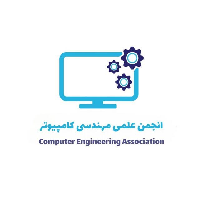 انجمن علمی مهندسی کامپیوتر