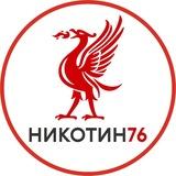 Nikotin76 маркет